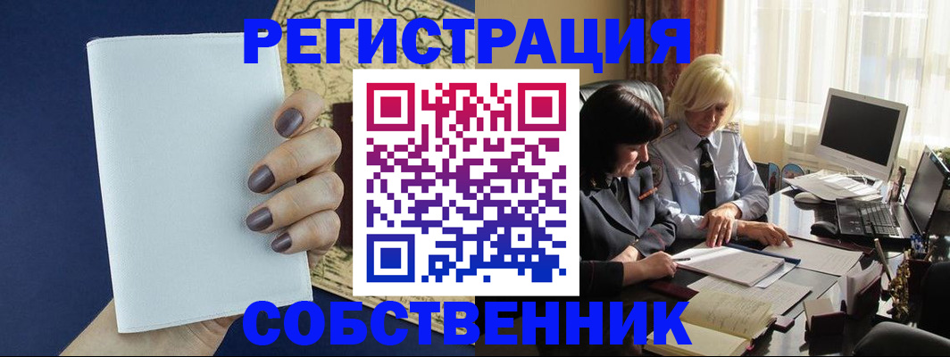 временная регистрация собственник в Янауле